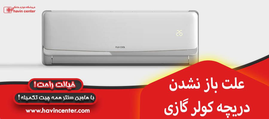 علت باز نشدن دریچه کول رگازی